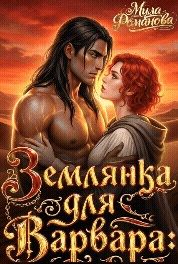Обложка: Землянка Для Варвара!