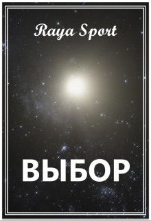 Обложка: Выбор