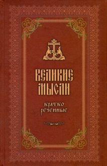 Обложка: Великие мысли, кратко реченные