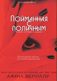 Обложка: Пойманная с поличным