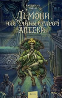 Обложка: Лемони, или Тайны старой аптеки