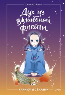 Обложка: Каникулы с ёкаями