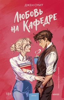 Обложка: Любовь на кафедре
