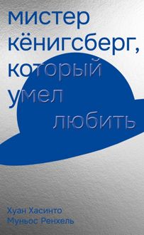 Обложка: Мистер Кёнигсберг, который умел любить