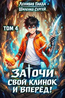 Обложка: Заточи свой клинок и Вперед! – 4