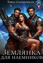 Обложка: Землянка для наемников