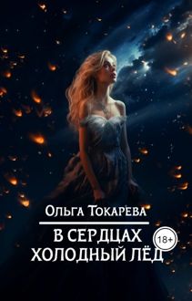 Обложка: В сердцах холодный лед