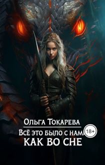 Обложка: Все это было с нами как во сне