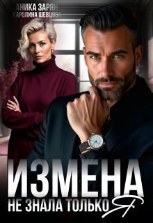 Обложка: Измена. Не знала только я
