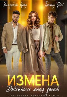 Обложка: Измена. Добейтесь меня заново