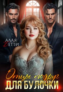 Обложка: Отцы подруг для булочки