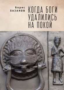 Обложка: Когда боги удалились на покой. Избранная проза