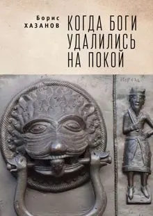 Обложка: Когда боги удалились на покой. Избранная проза