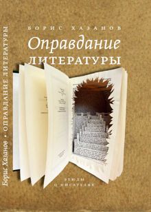 Обложка: Оправдание литературы: Этюды о писателях
