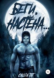 Обложка: Беги, Настёна…