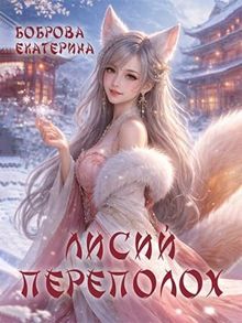 Обложка: Лисий переполох