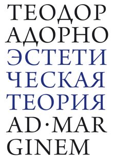 Обложка: Эстетическая теория