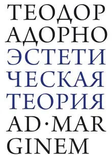 Обложка: Эстетическая теория