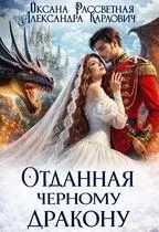 Обложка: Отданная черному дракону