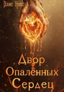 Обложка: Двор Опалённых Сердец