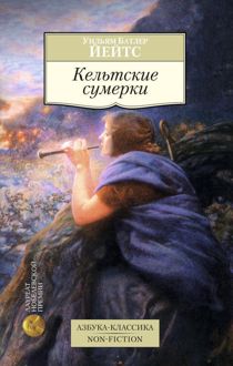 Обложка: Кельтские сумерки: рассказы