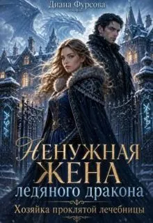 Обложка: Ненужная жена ледяного дракона. Хозяйка проклятой лечебницы