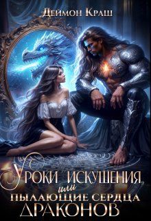 Обложка: Уроки Искушения, или Пылающие Сердца Драконов
