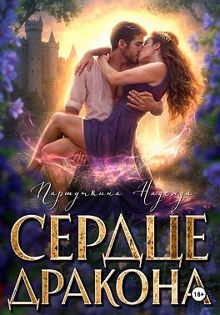 Обложка: Сердце дракона