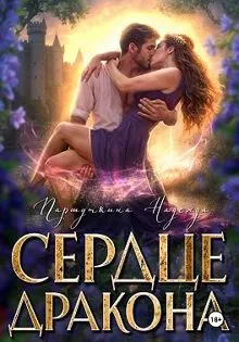 Обложка: Сердце дракона