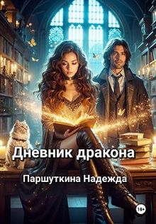 Обложка: Дневник дракона