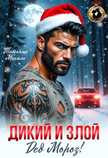 Обложка: Дикий и злой Дед Мороз!