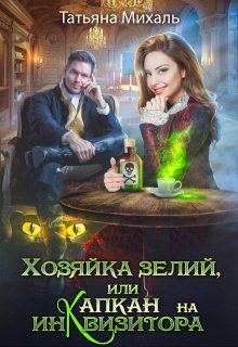 Обложка: Хозяйка зелий, или Капкан на инквизитора