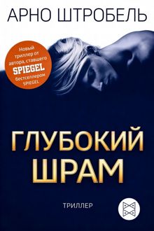 Обложка: Глубокий шрам