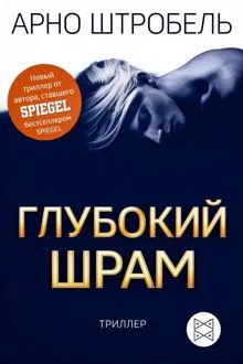 Обложка: Глубокий шрам