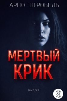 Обложка: Мёртвый крик