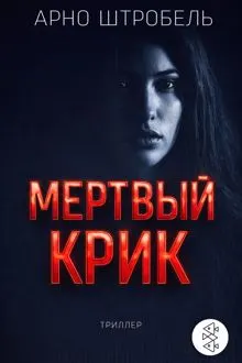 Обложка: Мёртвый крик