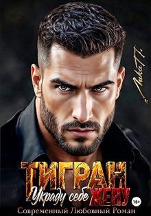 Обложка: Тигран. Украду себе жену.