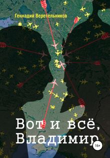 Обложка: Вот и всё, Владимир