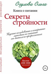 Обложка: Секреты стройности. Книга о питании