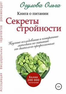 Обложка: Секреты стройности. Книга о питании