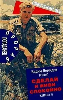 Обложка: Сделай и живи спокойно 5