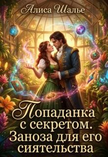 Обложка: Попаданка с секретом. Заноза для его сиятельства