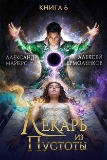 Обложка: Лекарь из Пустоты. Книга 6