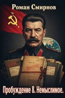 Обложка: Пробуждение 8. Немыслимое
