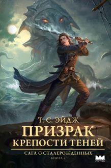 Обложка: Призрак крепости Теней