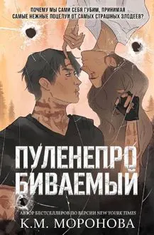 Обложка: Пуленепробиваемый