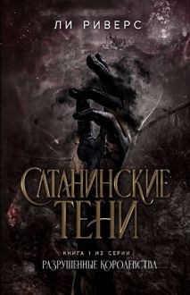 Обложка: Сатанинские тени