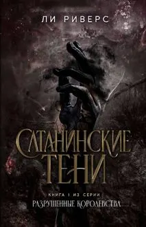 Обложка: Сатанинские тени