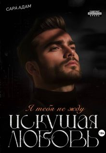 Обложка: Искушая любовь