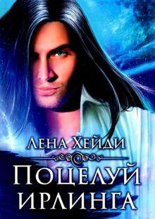 Обложка: Поцелуй ирлинга
